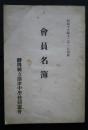 会員名簿　昭和15年12月1日現在　静岡県立沼津中学校同窓会