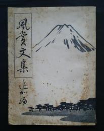 風賞文集　追加編