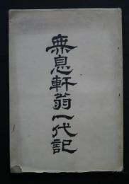 無息軒翁一代記