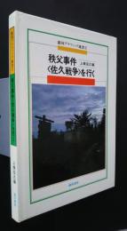 秩父事件〈佐久戦争〉を行く:銀河グラフィック選書　1