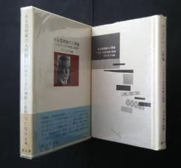 ある芸術家の人間像‐バルトークの手紙と記録