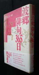波郷俳句365日　名句鑑賞読本　10