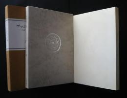 ゴッホの星月夜‐小説家の美術ノート