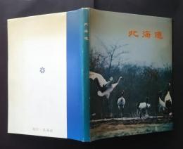 写真集　北海道　百年のすがた‐北海道百年記念