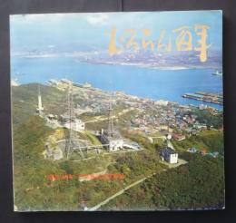 むろらん百年　開港100年・市制施行50年記念