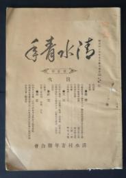清水青年　第2号