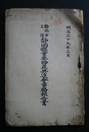 静岡市主催　静岡県重要物産共進会事務報告書　明治39年2月