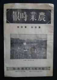 農業時報　第3年第4号