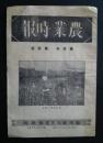 農業時報　第3年第4号