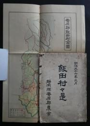 飯田村々是　明治36年3月