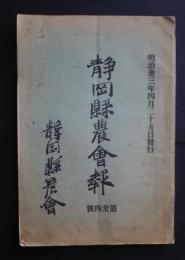 静岡県農会報　第34号