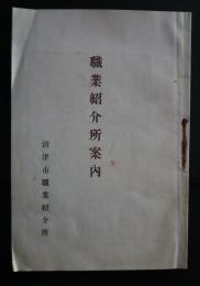 職業紹介所案内　沼津市