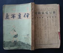 伊豆半島　‐歴史地理春季増刊