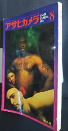 アサヒカメラ　1971．8月号