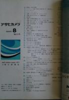 アサヒカメラ　1971．8月号