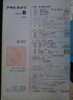 アサヒカメラ　1972．8月号