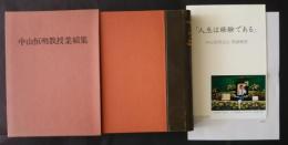 中山恒明教授業績集