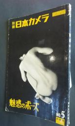 別冊日本カメラ　5　魅惑のポーズ