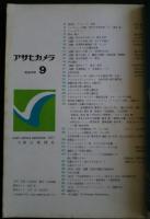 アサヒカメラ　1971．9月号