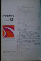 アサヒカメラ　1971．12月号