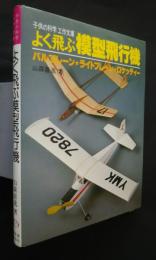 よく飛ぶ模型飛行機-バルプレーン・ライトプレーン・ロケッティー-子供の科学 工作文庫