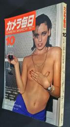カメラ毎日　1977.10月号