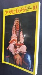 アサヒカメラ　1971．10月号