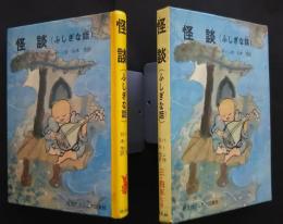 怪談（ふしぎな話）　旺文社ジュニア図書館