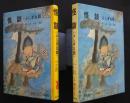 怪談（ふしぎな話）　旺文社ジュニア図書館