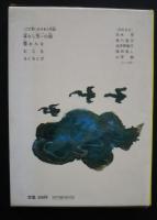 怪談（ふしぎな話）　旺文社ジュニア図書館