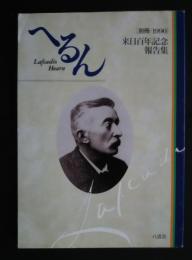 へるん　別冊　来日百年記念報告集