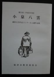 小泉八雲　顕彰文芸作品コンクール入選作品集　第24回（平成26年度）