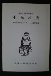 小泉八雲　顕彰文芸作品コンクール入選作品集　第20回（平成22年度）