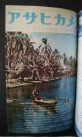 アサヒカメラ　1972．8月号