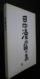 日中漫画競作集