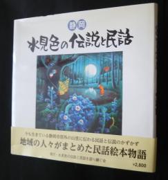 静岡　水見色の伝説と民話