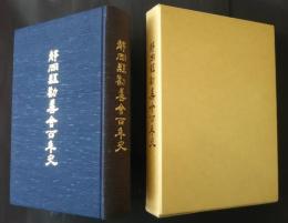 静岡勧善会百年史