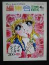 編集会議　2003年4月号　総力特集・少女マンガベスト200