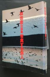 林忠彦対談集　写真する旅人