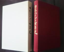 日本ペイント百年史