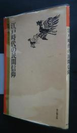 江戸時代の民間信仰　歴史公論ブックス　1