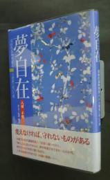夢自在‐旧松代藩御用商人　八田家に吹いた風