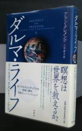 ダルマ・ライフ‐日々の生活に”自由”を見つける方法