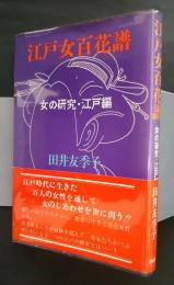 江戸女百花譜‐女の研究・江戸編