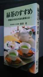 緑茶のすすめ‐繁盛店の社長が語る秘策とは