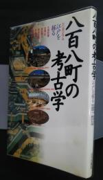 八百八町の考古学　‐シンポジウム江戸を掘る