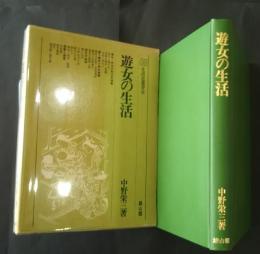 遊女の生活　改訂増補版　生活史叢書　6
