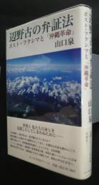 辺野古の弁証法‐ポスト・フクシマと「沖縄革命」