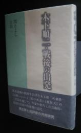 木下順二・戦後の出発