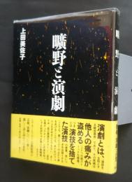 曠野と演劇　